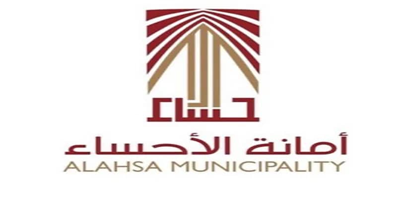 أمانة الأحساء تعلن عن وظائف شاغرة