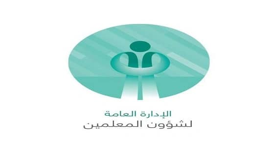 شؤون المعلمين توضح البنود التي تؤثر في مفاضلة النقل