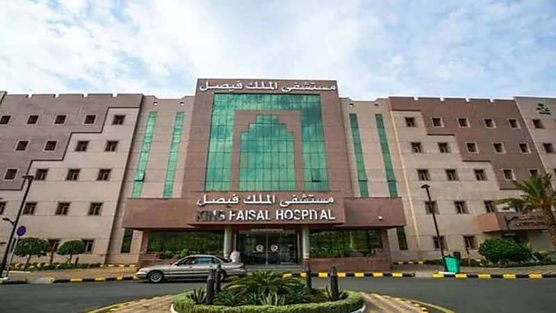 وظائف شاغرة لدى مستشفى الملك فيصل التخصصي