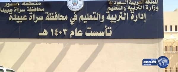 تعليم سراة عبيدة تخلى مدرسة أبى بكر.. وتلحق طلابها بأم القرى الإبتدائية