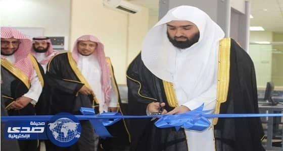 بالصور.. رئيس ديوان المظالم يفتتح محكمة وادي الدواسر الإدارية