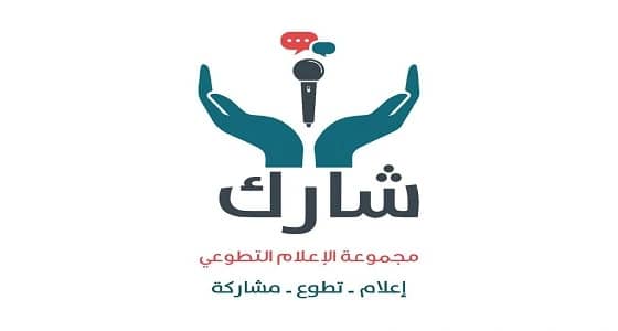 " شارك " وخيرية المزاحمية ينظمان أكثر من 10 فرق تطوعية.. غدا