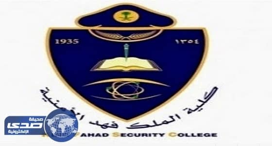 اعتماد " مقياس كفايات أمنية " شرطاً للالتحاق بكلية الملك فهد
