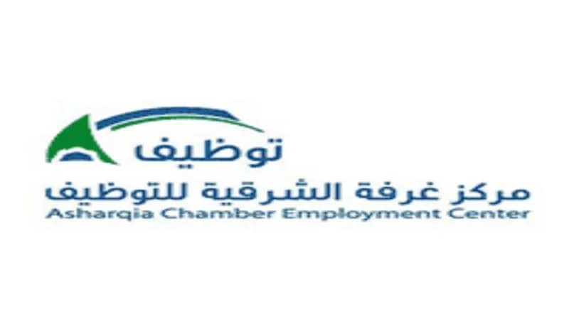 مركز غرفة الشرقية يوفر وظائف شاغرة بالقطاع الخاص