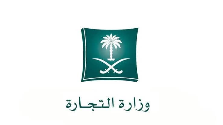 "التجارة" توضح خطوات تحويل المؤسسة إلى شركة إلكترونياً