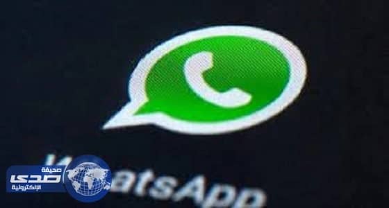 واتس آب يعود للعمل مجددا بعد توقف دقائق