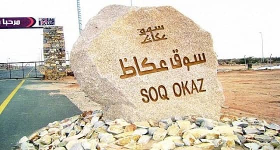 أمسية شعرية لأول مرة بسوق عكاظ لدعم الحركة السياحية بالطائف