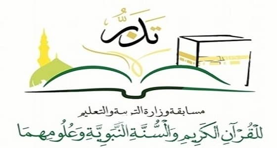 تنافس أكثر من 100 مسابقة بتصفيات " تدبر "