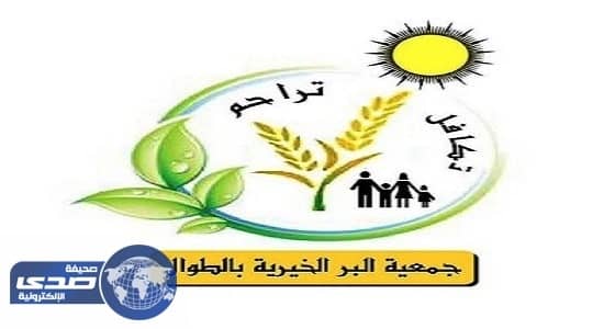 البر الخيرية بالطوال تعلن عن وظائف شاغرة للجنسين