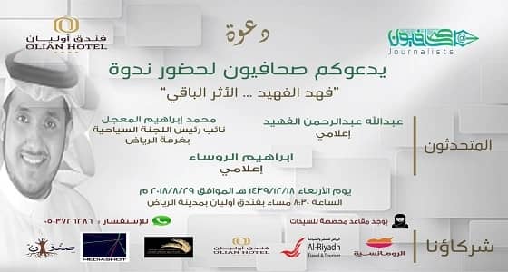 " صحافيون " ينظم ندوة عن الراحل فهد الفهيد.. بعد غدا الأربعاء