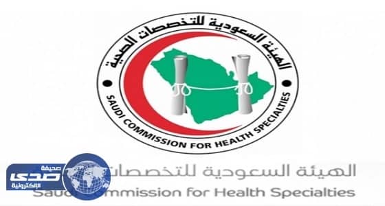 " التخصّصات الصحية ": إختبارات برامج الاختصاص النهائية رقمية