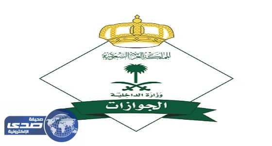 «الجوازات» تحث المخالفين لأنظمة الإقامة والعمل بالاستفادة بالمهلة المحددة لمغادرة المملكة