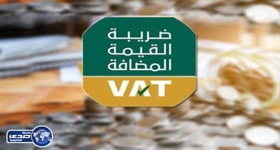 القيمة المضافة: يتم استرداد الضريبة مع قيمة السلع المستردة