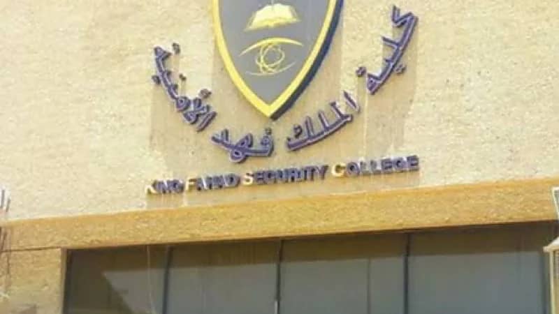إعلان نتائج القبول المبدئي للالتحاق بدورة تأهيل الضباط بكلية الملك فهد الأمنية