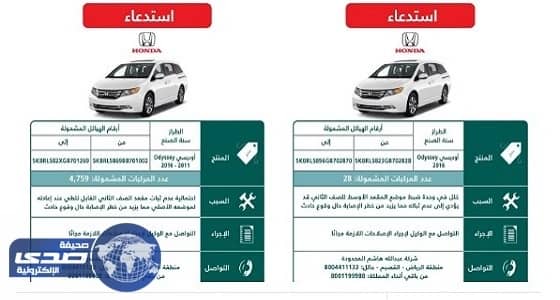 التجارة تستدعي " هوندا أوديسي " لعطل فني