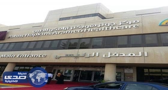 ⁠⁠⁠⁠⁠مركز أرامكو الطبي يعلن 5 وظائف شاغرة