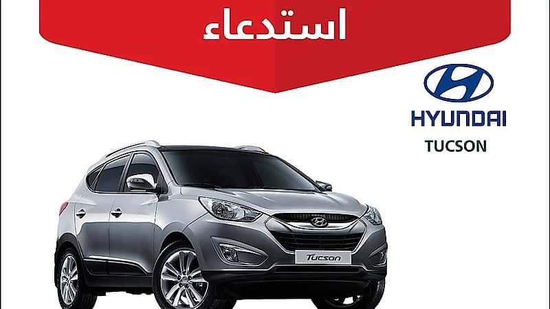 التجارة” تستدعي 1,660 مركبة هيونداي "Tucson"