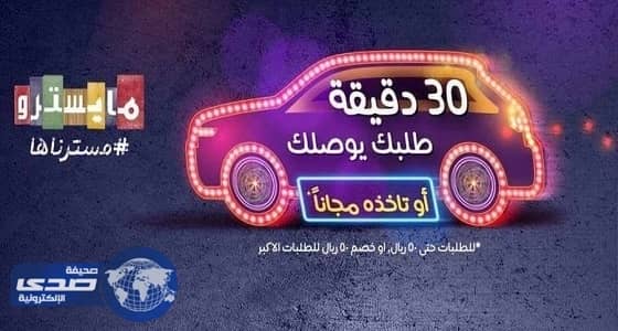 مخالفة مطعم شهير نشر إعلان مخادع عن مجانية وجباته