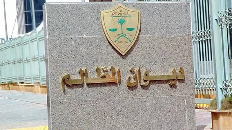 ديوان المظالم يُحدّث استبانة قياس آراء المستفيدين من منصة معين الرقمية