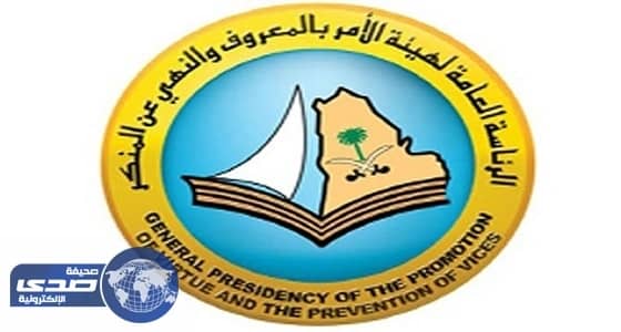 " الأمر بالمعروف " بجازان تبدأ خطتها خلال إجازة عيد الأضحى