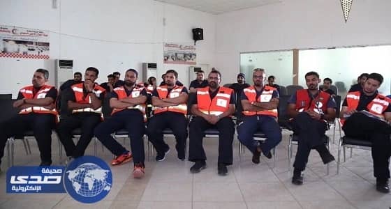 بالصور.. الهلال الأحمر تدرب منسوبيها على إدارة الأزمات والكوارث