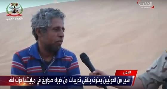 بالفيديو.. اعترافات أسير حوثي حول دعم حزب الله اللبناني