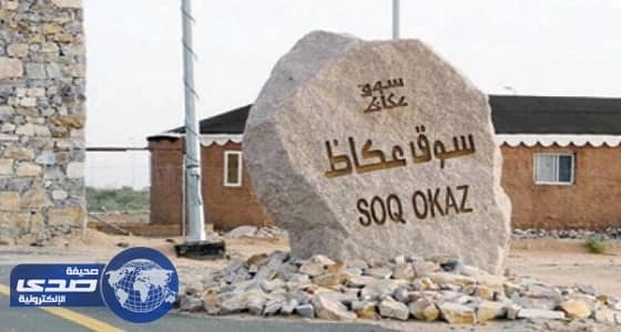 انتهاء المخطط الأساسي لتطوير سوق عكاظ