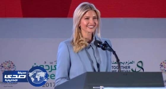 بالفيديو.. كلمة «إيفانكا ترامب» في ملتقى «مغردون»