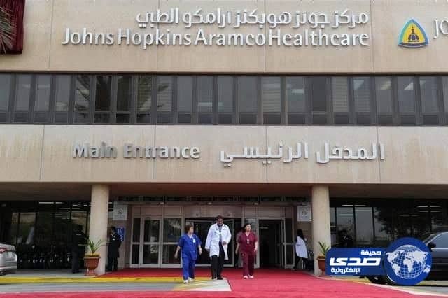 مركز "جونز هوبكنز أرامكو" الطبي يعلن عن وظائف شاغرة للصيادلة
