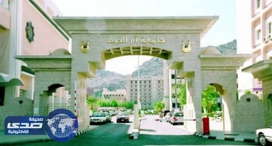 أسماء المقبولين على وظيفة معيد بكلية تمريض جامعة أم القرى