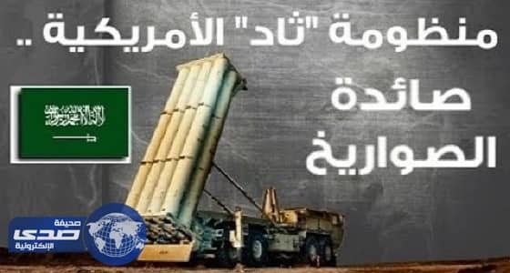 بالفيديو.. ما هي منظومة " ثاد " الصاروخية التي وافقت أمريكا على بيعها للمملكة