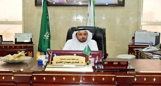 " الشمري " أمينا لمنطقة الحدود الشمالية