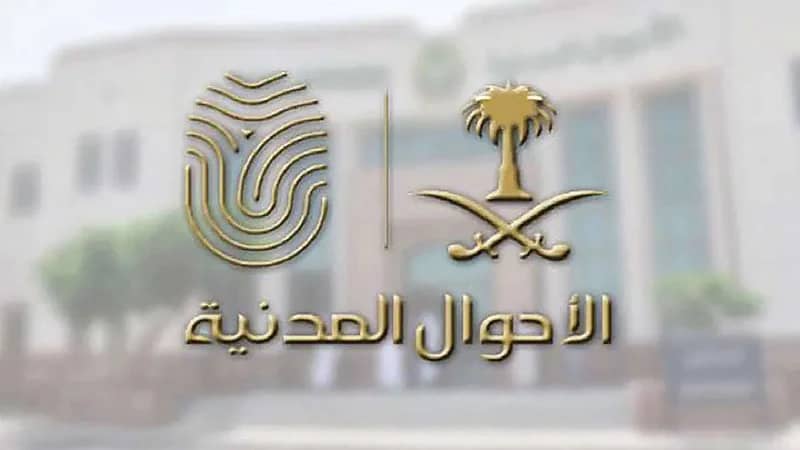 الأحوال المدنية توضح طريقة ربط سجلات الأبناء بسجل والدتهم