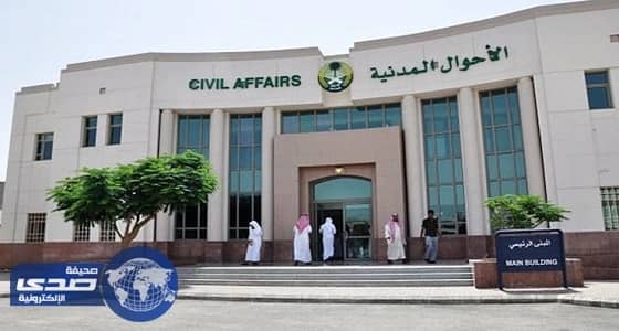 " الأحوال المدنية " توجه بعدم التعامل مع من " يدعي " تقديم خدماتها