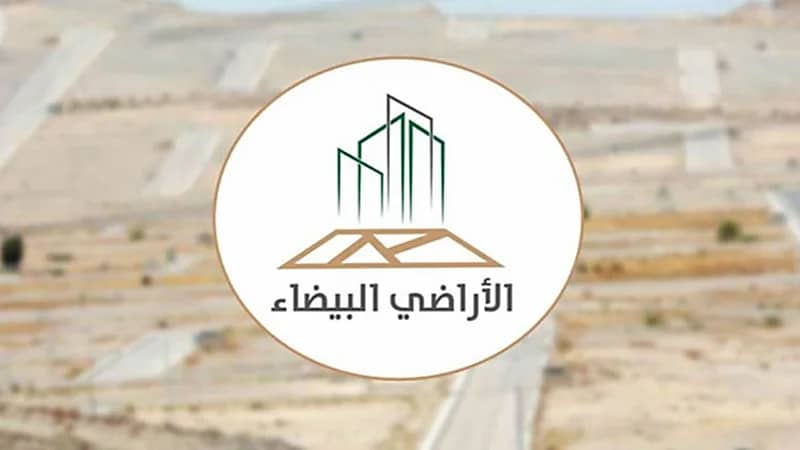 الأراضي البيضاء يؤكد تطبيق المرحلة الأولى من البرنامج في القصيم وحائل قريباً