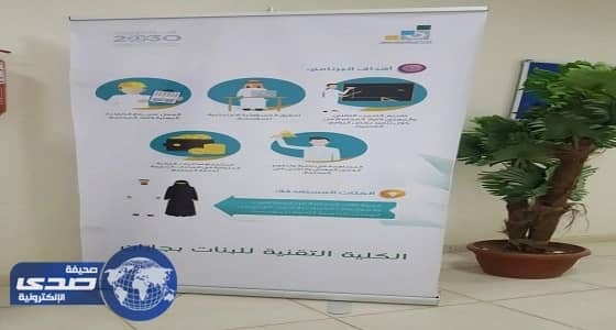 تقنية البنات في جازان تبدأ المرحلة الثانية من برنامج " أتقن "