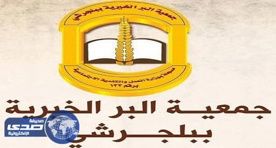 بر بلجرشي يبدأ بأستقبال زكاة الفطر والمال بمقر الجمعية