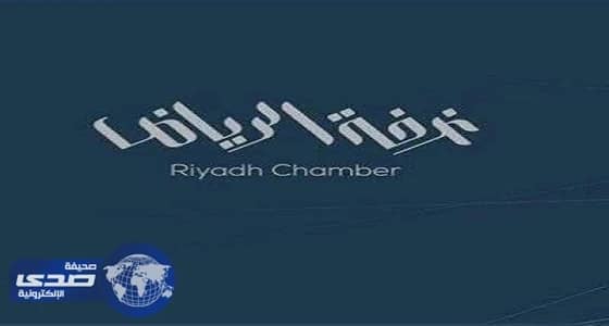 400 وظيفة شاغرة توفرها غرفة الرياض