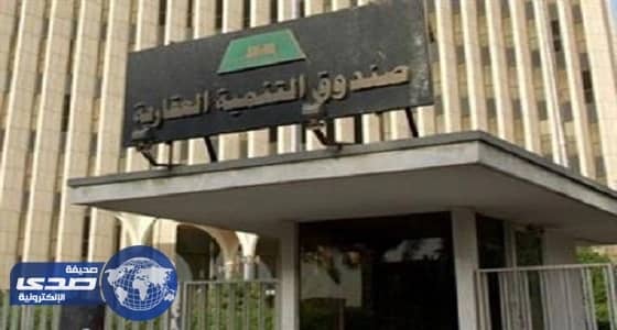 الصندوق العقاري يتحمل تكاليف التمويل لـ85 ألف مواطن