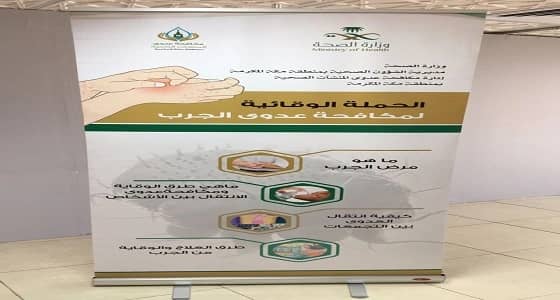 التأهيل الشامل بمكة ينظم برنامج توعوي عن " الوقاية من الأمراض والنظافة العامة "