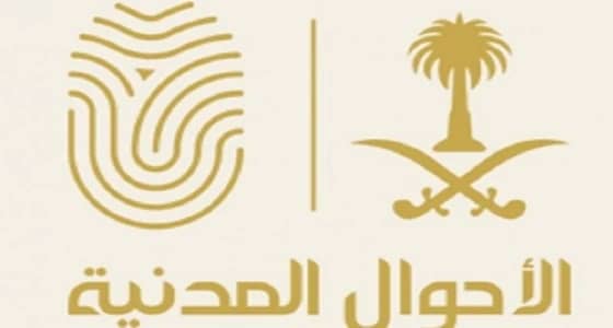 " الأحوال المدنية " تحذر من تزوير المهن