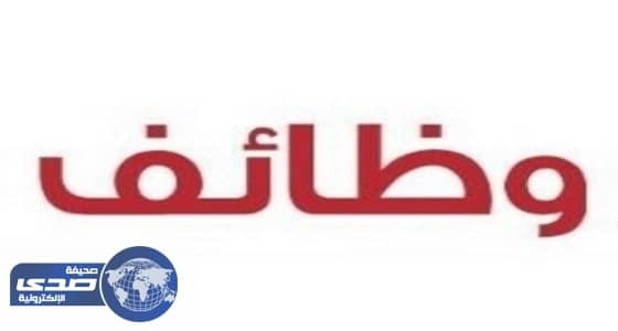وظائف شاغرة بشركة استثمارية بالرياض والدمام