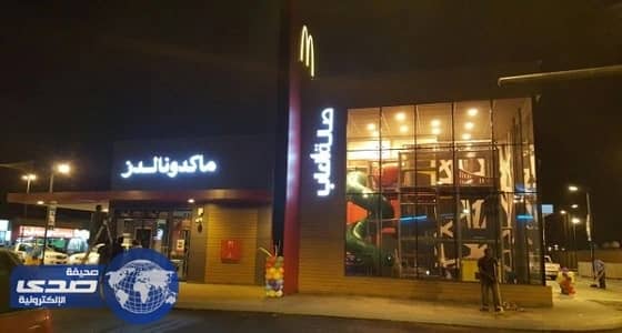 إغلاق فرع ماكدونالدز بحائل بعد تسمم 4 أشخاص