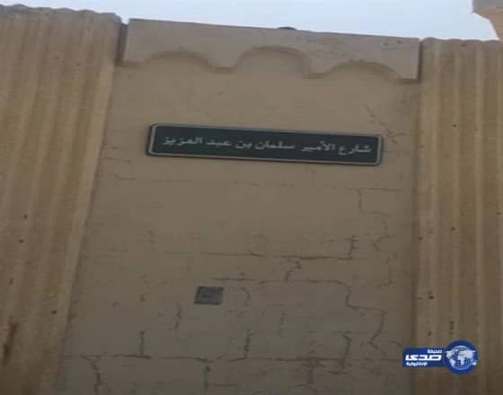 شارع بمحافظة رنية ما زال يحمل أسم "الأمير سلمان بن عبدالعزيز".. ومطالبات بتعديله لأسم الملك "صورة"