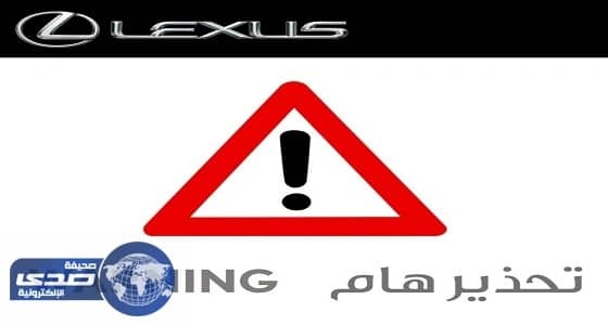 «لكزس» تكشف حقيقة تقديمها سيارات مقابل الضغط على رابط
