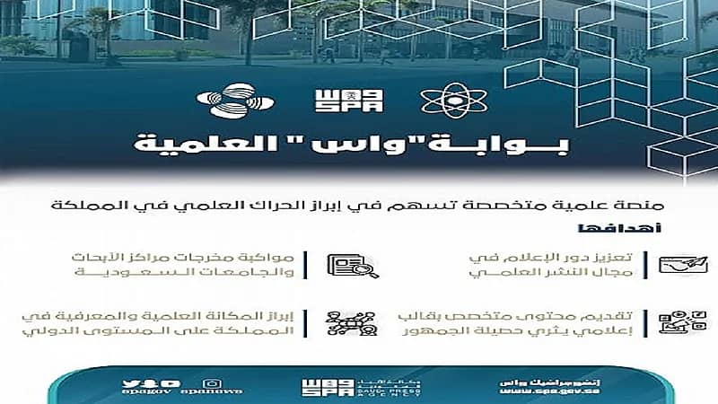 "واس" تطلق بوابتها العلمية بالشراكة مع "كاوست"