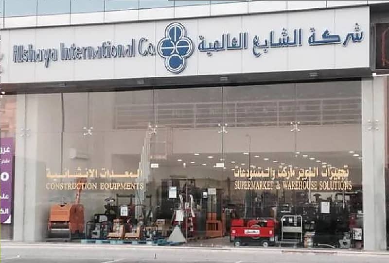 وظائف شاغرة في شركة "الشايع الدولية"