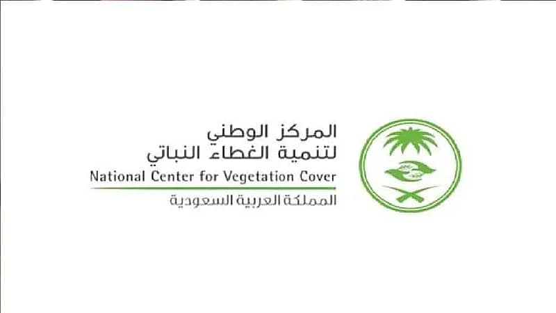 وظائف شاغرة في المركز الوطني لتنمية الغطاء النباتي