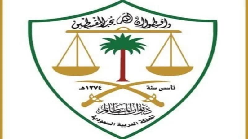 "ديوان المظالم" يلزم  "جهة "بالتعويض المادي لمدعي ألحقت به الضرر