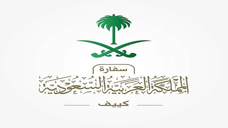 سفارة المملكة توجه المواطنين لتأجيل سفرهم إلى أوكرانيا